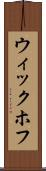 ウィックホフ Scroll