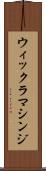 ウィックラマシンジ Scroll
