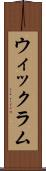 ウィックラム Scroll