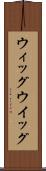 ウィッグ Scroll