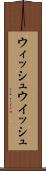 ウィッシュ Scroll