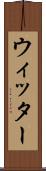ウィッター Scroll
