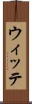 ウィッテ Scroll