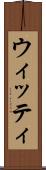 ウィッティ Scroll