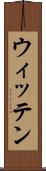 ウィッテン Scroll