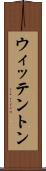 ウィッテントン Scroll