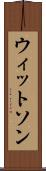 ウィットソン Scroll
