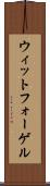 ウィットフォーゲル Scroll