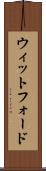 ウィットフォード Scroll
