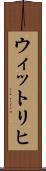 ウィットリヒ Scroll