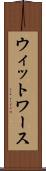 ウィットワース Scroll