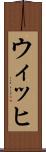 ウィッヒ Scroll