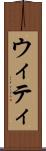 ウィティ Scroll