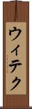 ウィテク Scroll