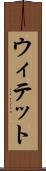 ウィテット Scroll
