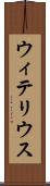 ウィテリウス Scroll