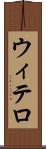 ウィテロ Scroll