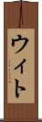 ウィト Scroll