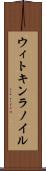 ウィトキンラノイル Scroll