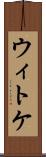 ウィトケ Scroll