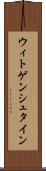 ウィトゲンシュタイン Scroll