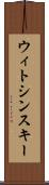 ウィトシンスキー Scroll