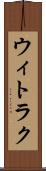 ウィトラク Scroll