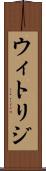 ウィトリジ Scroll