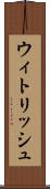 ウィトリッシュ Scroll