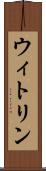 ウィトリン Scroll