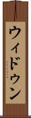 ウィドゥン Scroll
