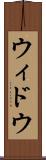 ウィドウ Scroll