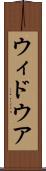 ウィドウア Scroll