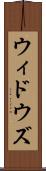 ウィドウズ Scroll