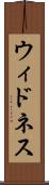 ウィドネス Scroll