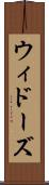 ウィドーズ Scroll