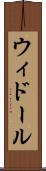 ウィドール Scroll