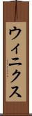 ウィニクス Scroll