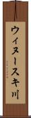 ウィヌースキ川 Scroll