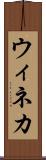 ウィネカ Scroll