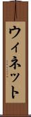 ウィネット Scroll