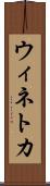 ウィネトカ Scroll