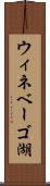 ウィネベーゴ湖 Scroll