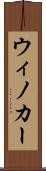 ウィノカー Scroll