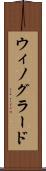 ウィノグラード Scroll