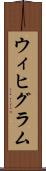 ウィヒグラム Scroll