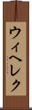 ウィヘレク Scroll