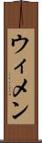ウィメン Scroll