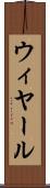 ウィヤール Scroll