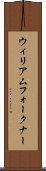 ウィリアムフォークナー Scroll